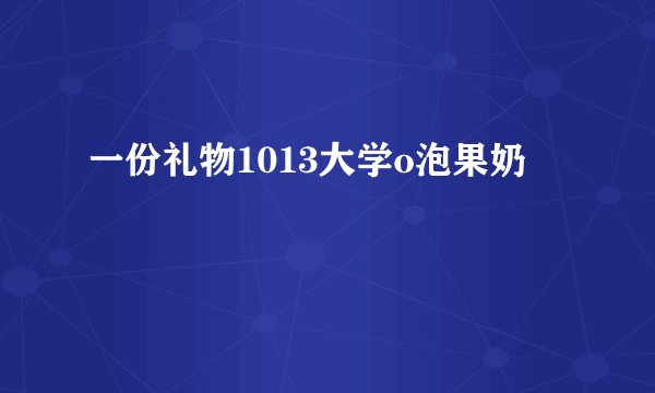 一份礼物1013大学o泡果奶