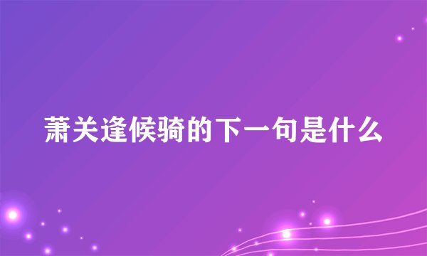 萧关逢候骑的下一句是什么