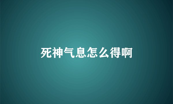死神气息怎么得啊