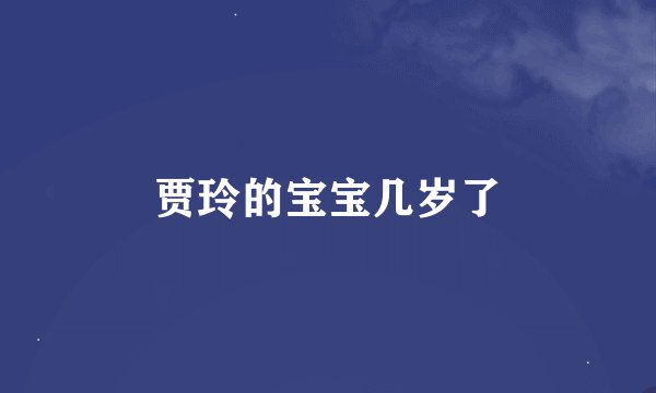 贾玲的宝宝几岁了