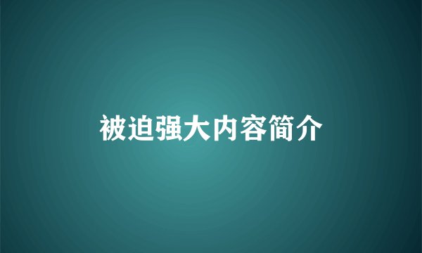 被迫强大内容简介