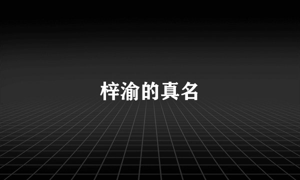 梓渝的真名