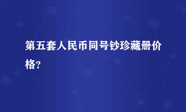 第五套人民币同号钞珍藏册价格？