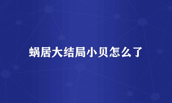 蜗居大结局小贝怎么了