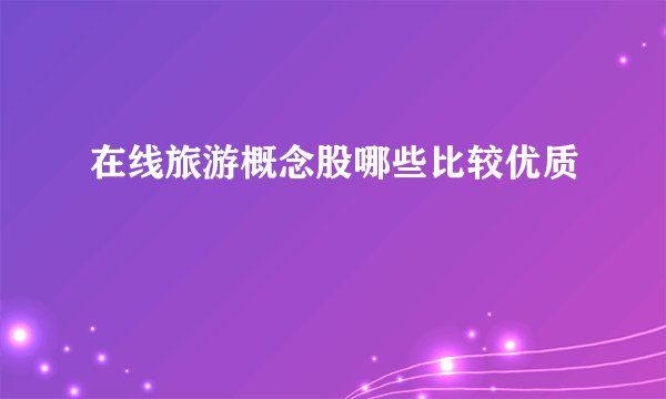 在线旅游概念股哪些比较优质