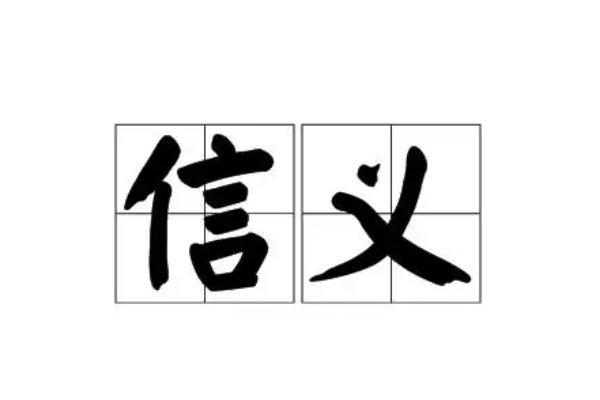 信义的意思