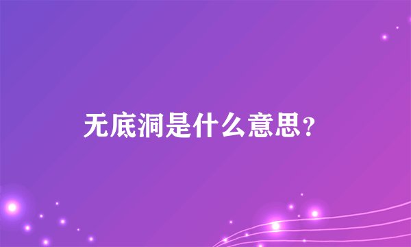 无底洞是什么意思？