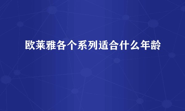 欧莱雅各个系列适合什么年龄