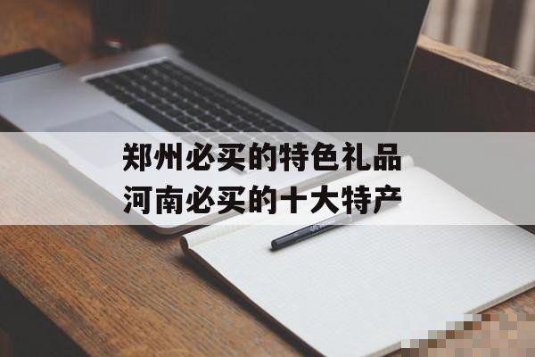 郑州必买的十大特产