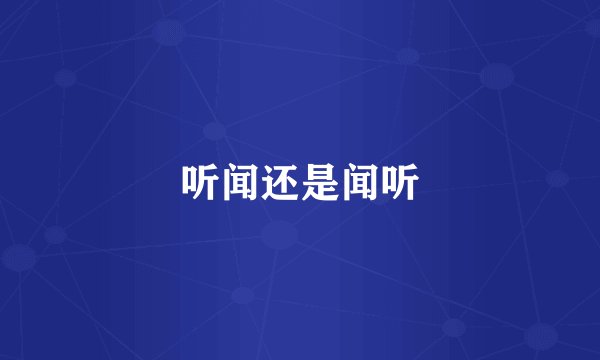 听闻还是闻听