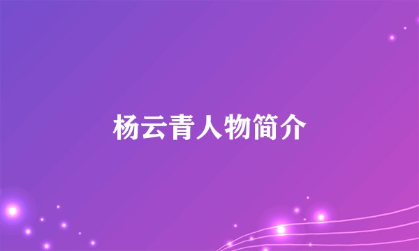 杨云青人物简介