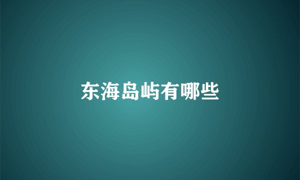 东海岛屿有哪些