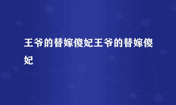 王爷的替嫁傻妃王爷的替嫁傻妃
