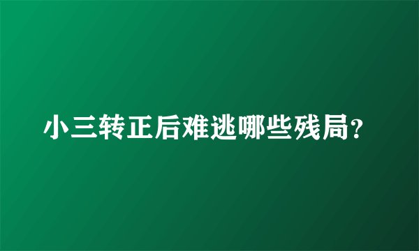 小三转正后难逃哪些残局？