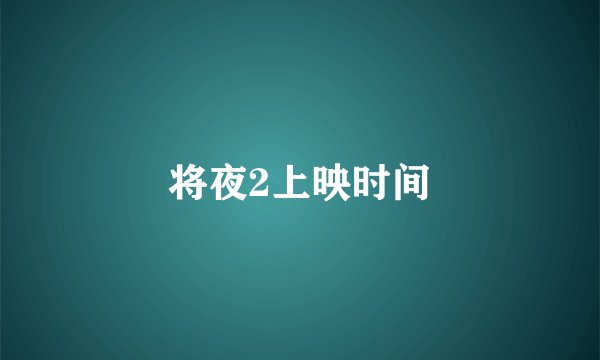 将夜2上映时间