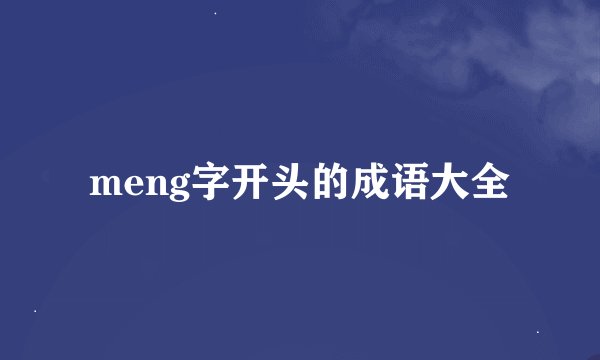 meng字开头的成语大全
