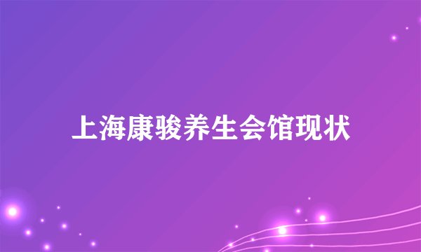 上海康骏养生会馆现状