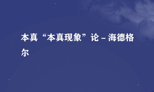本真“本真现象”论－海德格尔