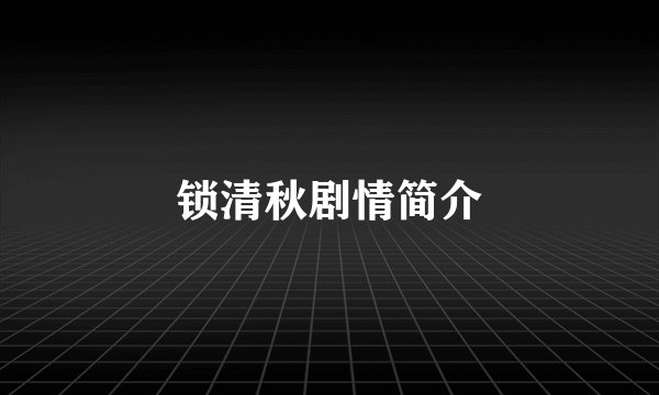锁清秋剧情简介