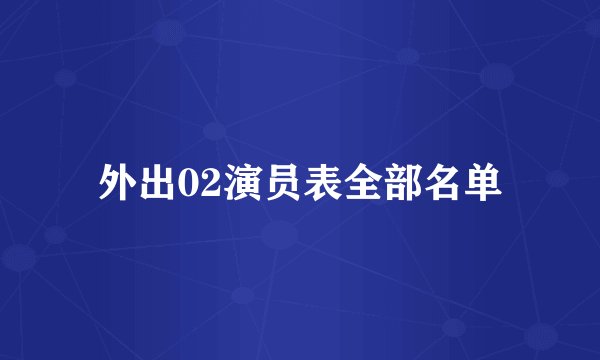 外出02演员表全部名单