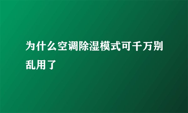 为什么空调除湿模式可千万别乱用了
