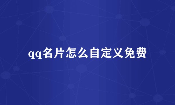 qq名片怎么自定义免费