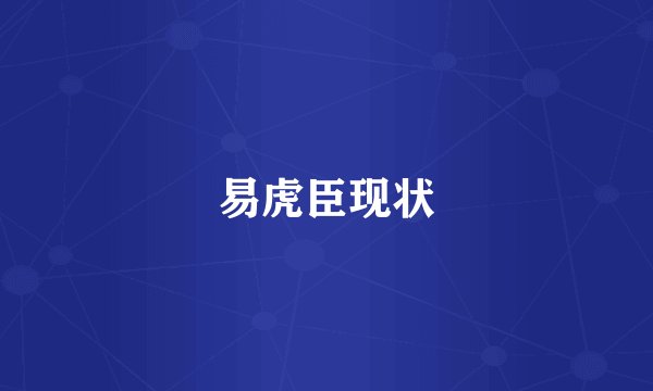 易虎臣现状