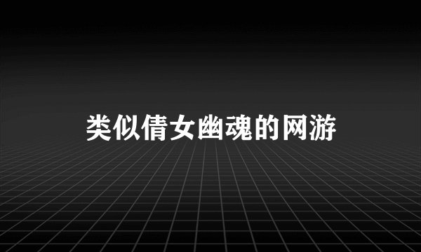 类似倩女幽魂的网游