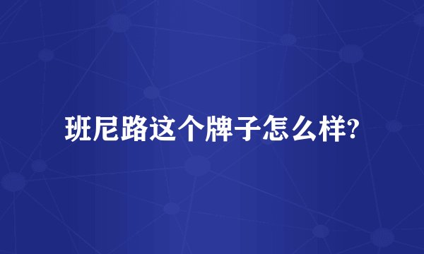 班尼路这个牌子怎么样?
