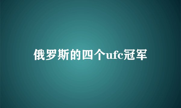 俄罗斯的四个ufc冠军