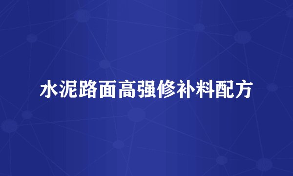 水泥路面高强修补料配方