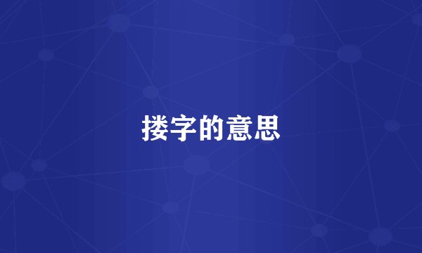 搂字的意思
