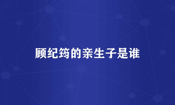 顾纪筠的亲生子是谁
