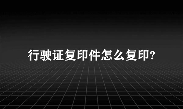 行驶证复印件怎么复印?