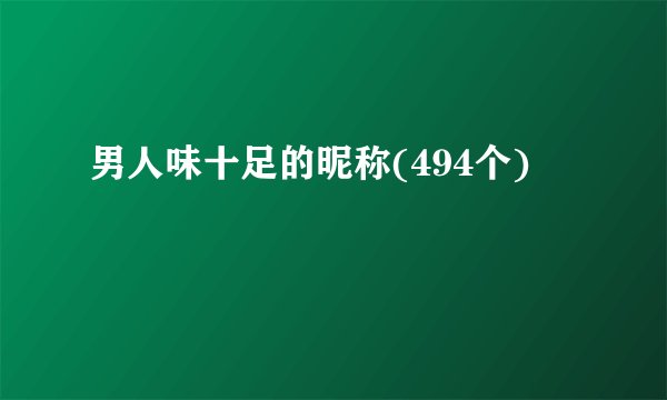 男人味十足的昵称(494个)