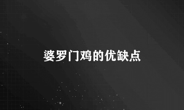 婆罗门鸡的优缺点