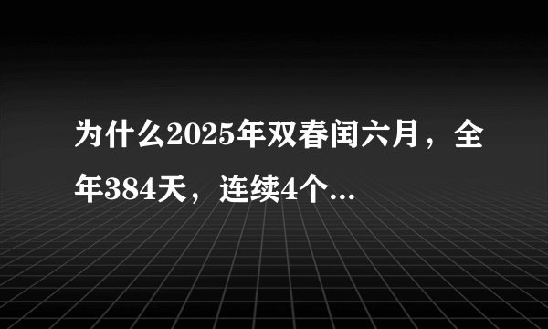 为什么2025年双春闰六月，全年384天，连续4个月没有法定节假日？