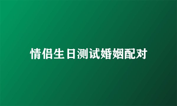 情侣生日测试婚姻配对