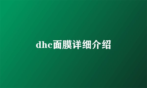 dhc面膜详细介绍