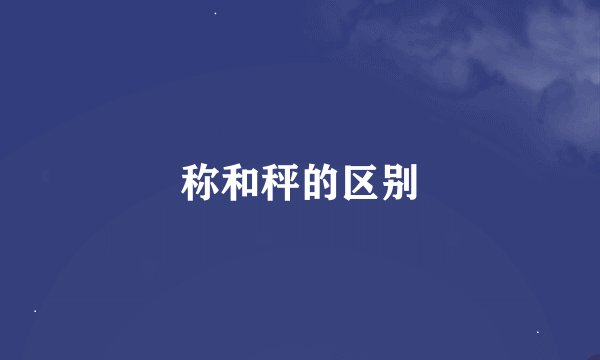 称和秤的区别