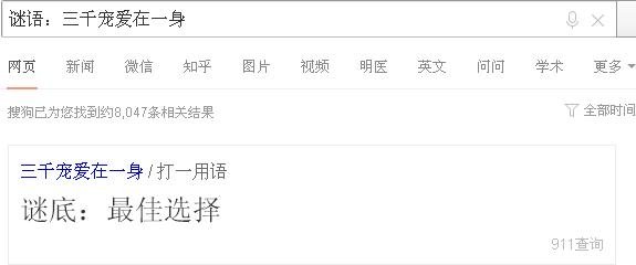 谜语大全:三千宠爱在一身