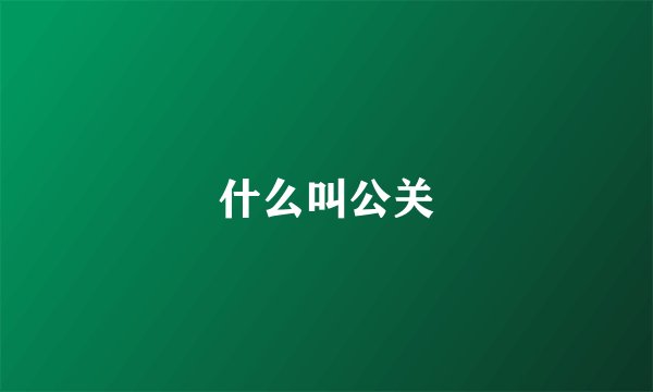 什么叫公关