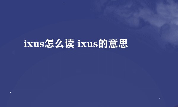 ixus怎么读 ixus的意思