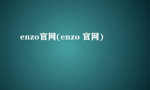 enzo官网(enzo 官网)