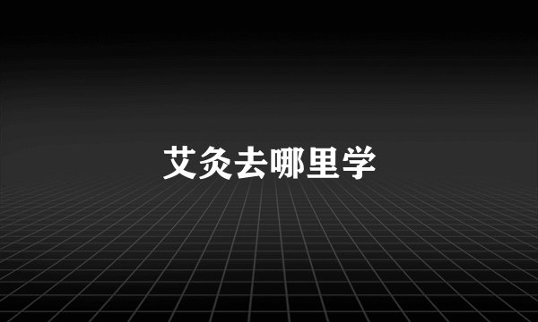 艾灸去哪里学
