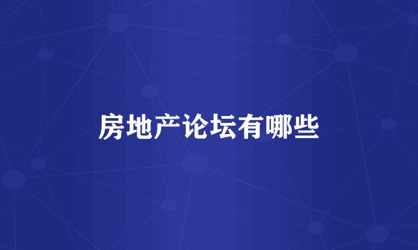 房地产论坛有哪些