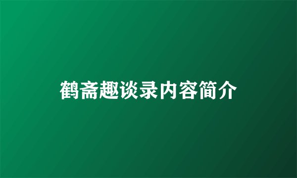 鹤斋趣谈录内容简介