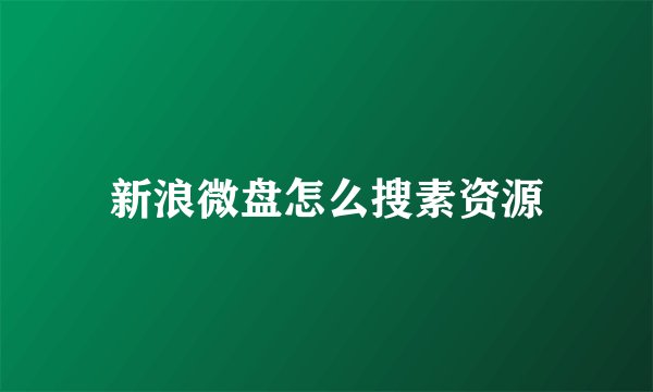 新浪微盘怎么搜素资源