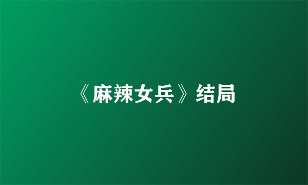 《麻辣女兵》结局