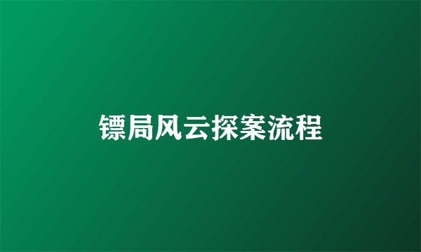镖局风云探案流程